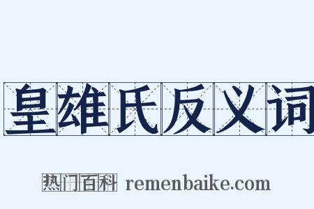 皇雄氏反义词是什么意思的图片